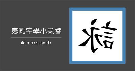 詠 筆劃